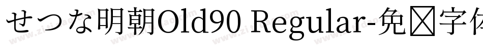 せつな明朝Old90 Regular字体转换